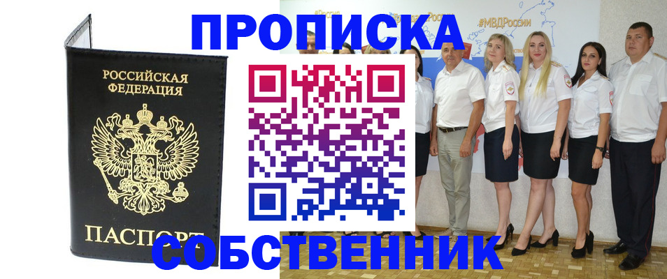 прописка в Миассе